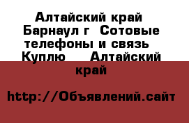 Fly IQ441 Radiance - Алтайский край, Барнаул г. Сотовые телефоны и связь » Куплю   . Алтайский край